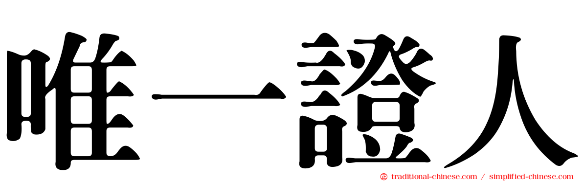 唯一證人