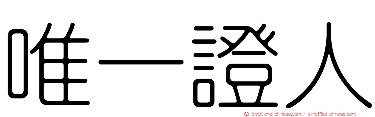 唯一證人