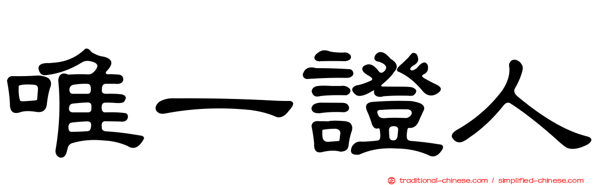 唯一證人
