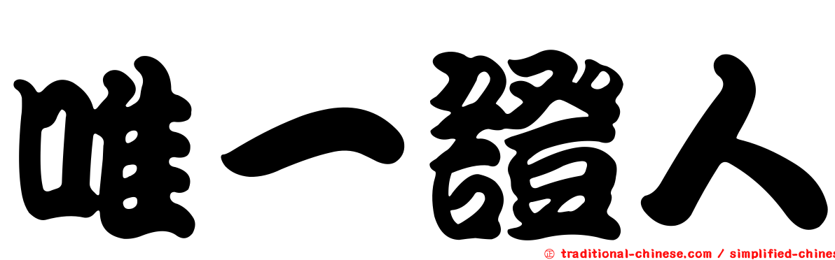 唯一證人