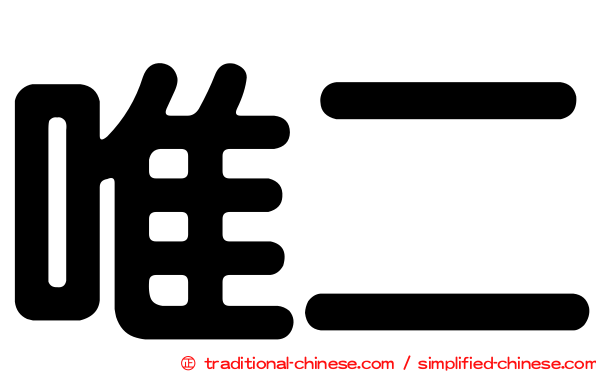 唯二