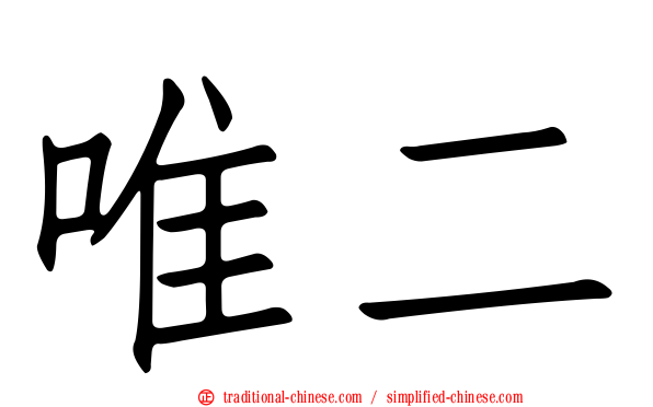 唯二