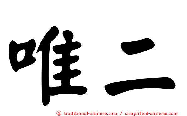 唯二