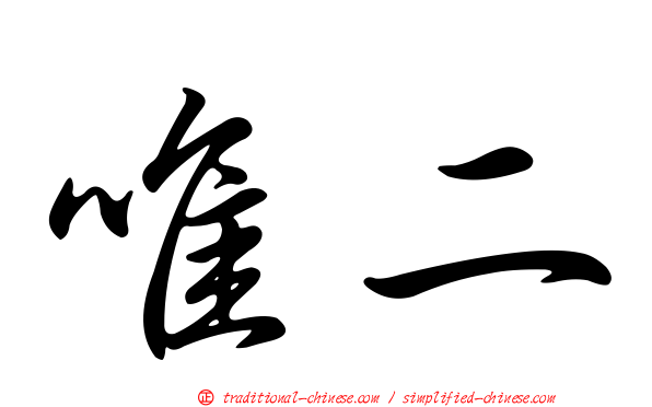 唯二