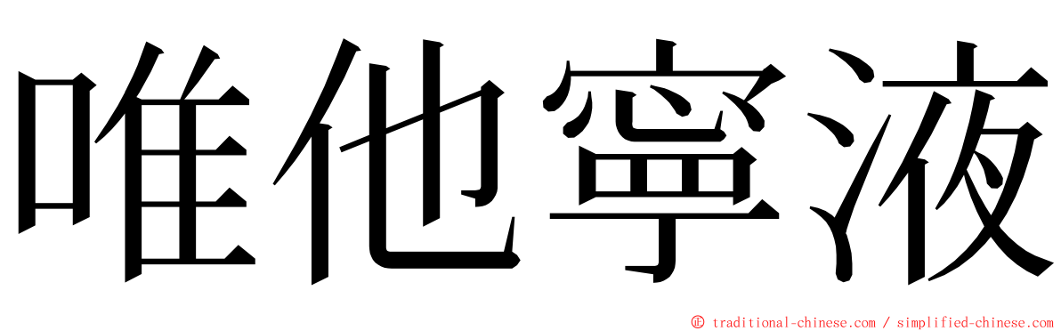 唯他寧液 ming font