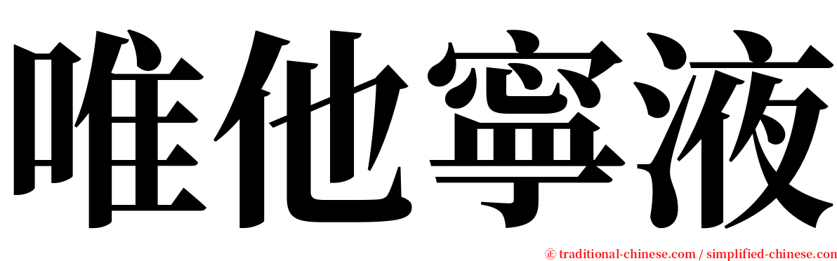 唯他寧液 serif font