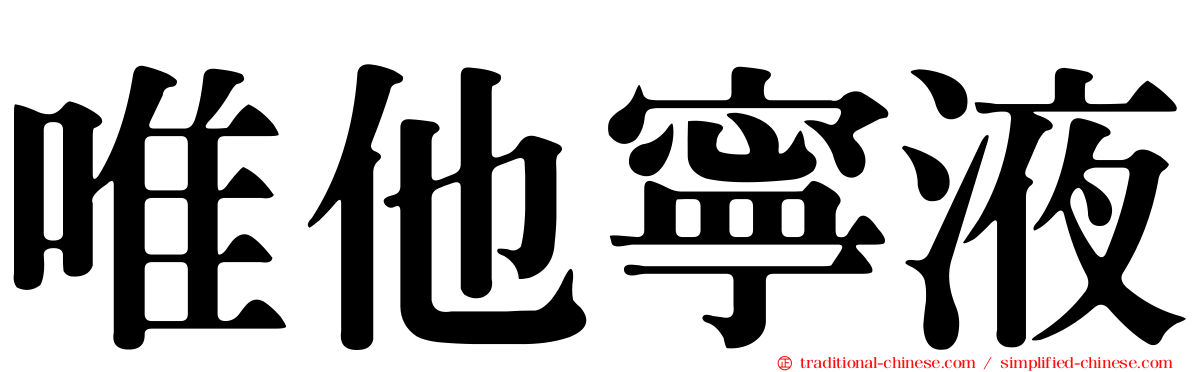 唯他寧液