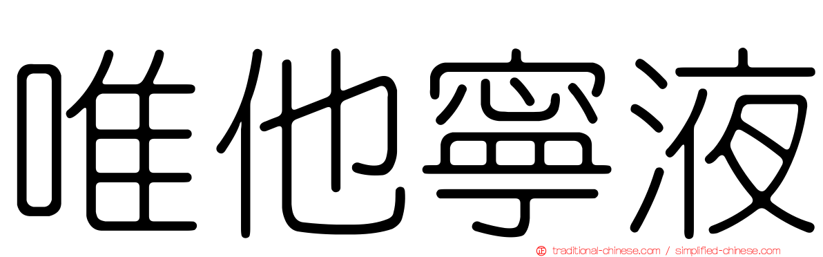 唯他寧液