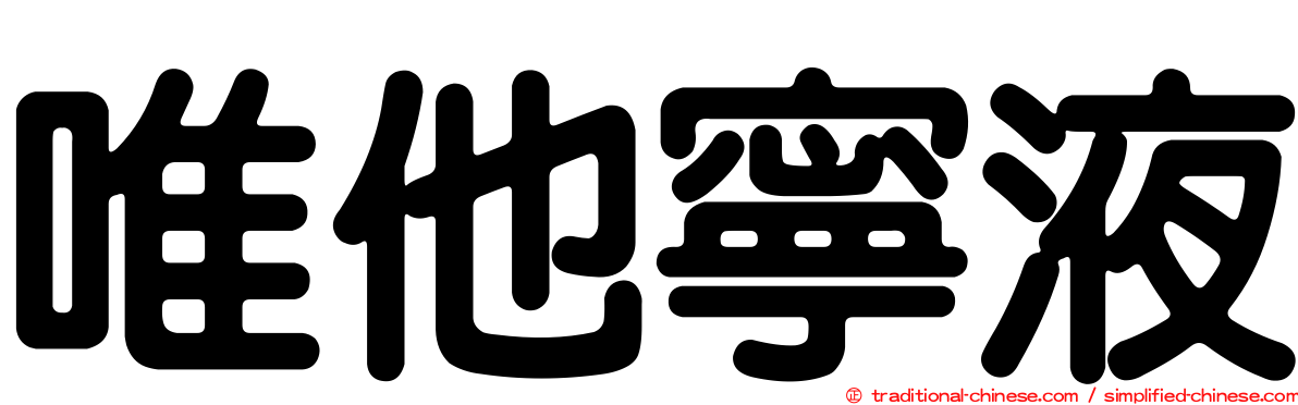 唯他寧液