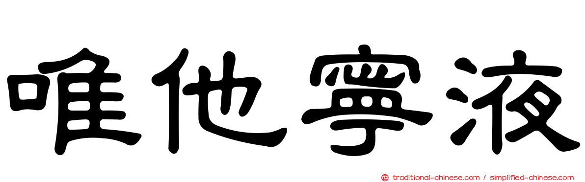 唯他寧液