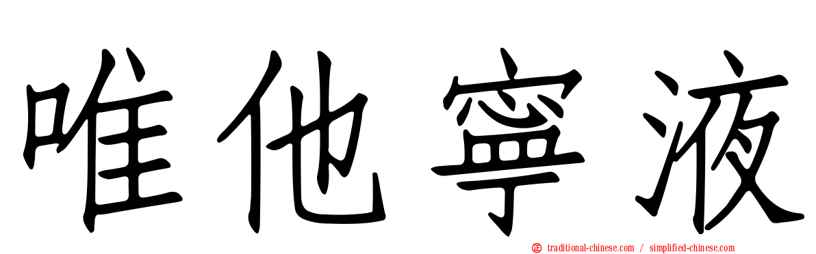 唯他寧液