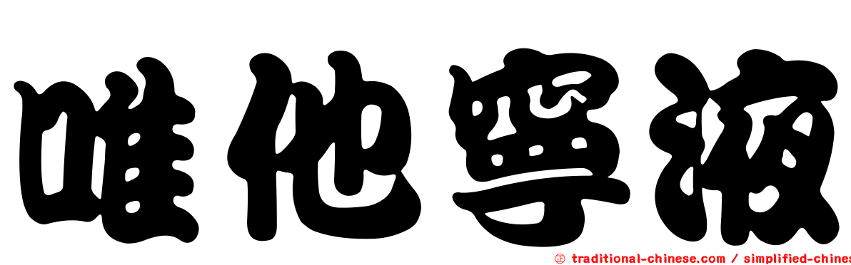 唯他寧液