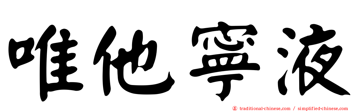 唯他寧液
