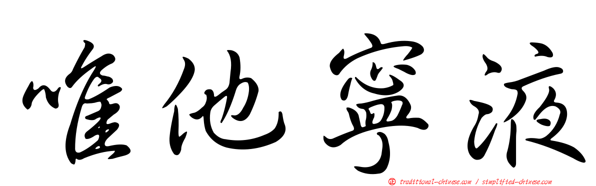 唯他寧液