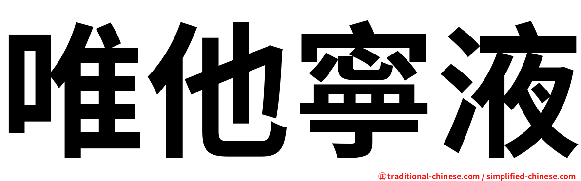 唯他寧液