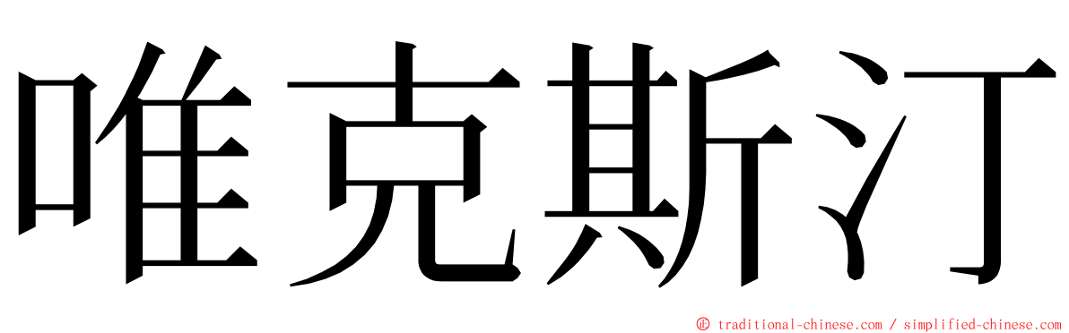 唯克斯汀 ming font
