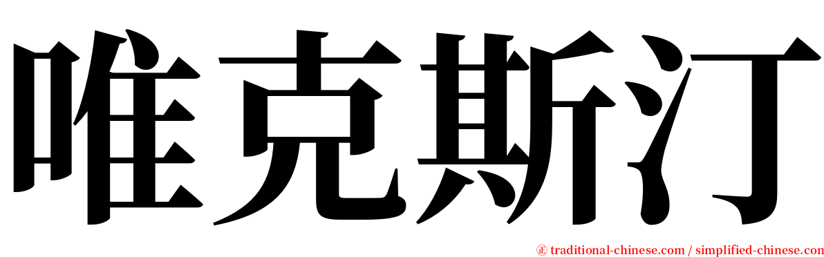 唯克斯汀 serif font