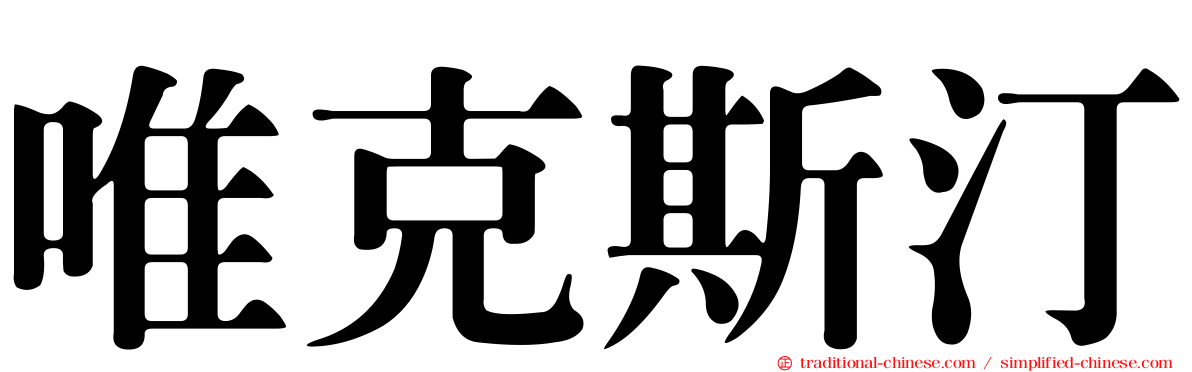 唯克斯汀