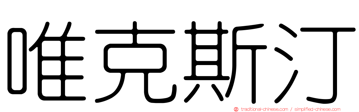 唯克斯汀