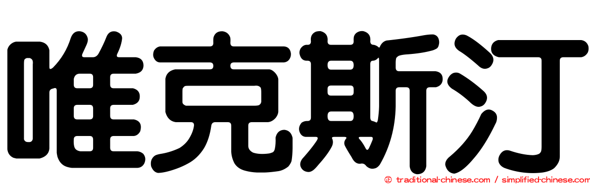 唯克斯汀