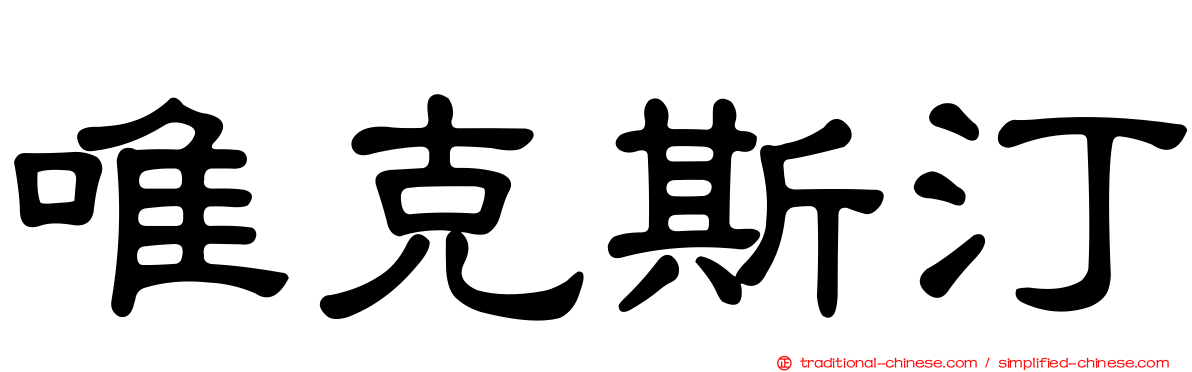 唯克斯汀