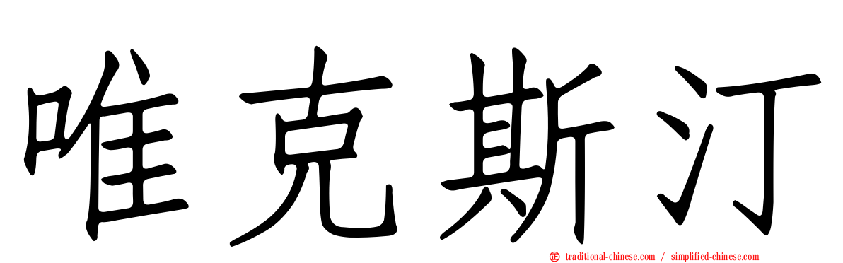 唯克斯汀