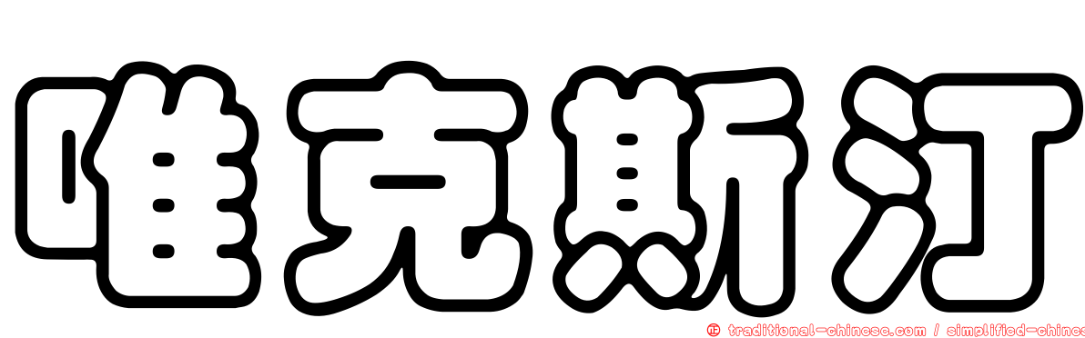 唯克斯汀
