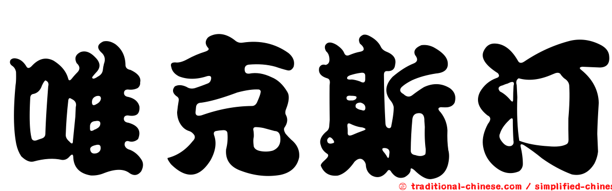 唯克斯汀