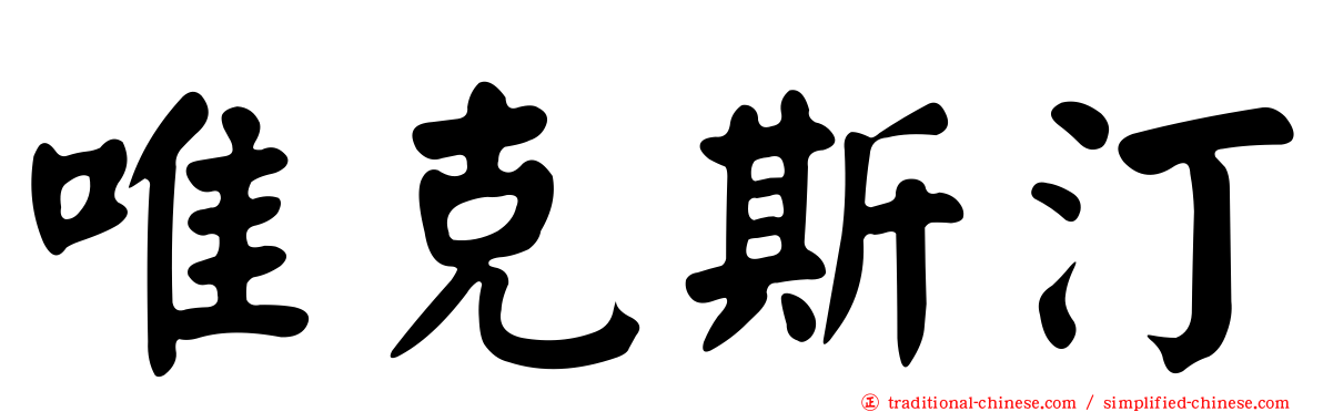 唯克斯汀
