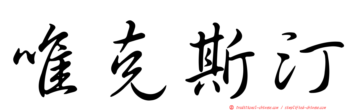 唯克斯汀