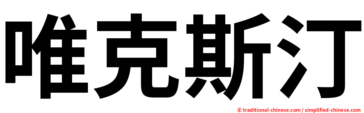唯克斯汀