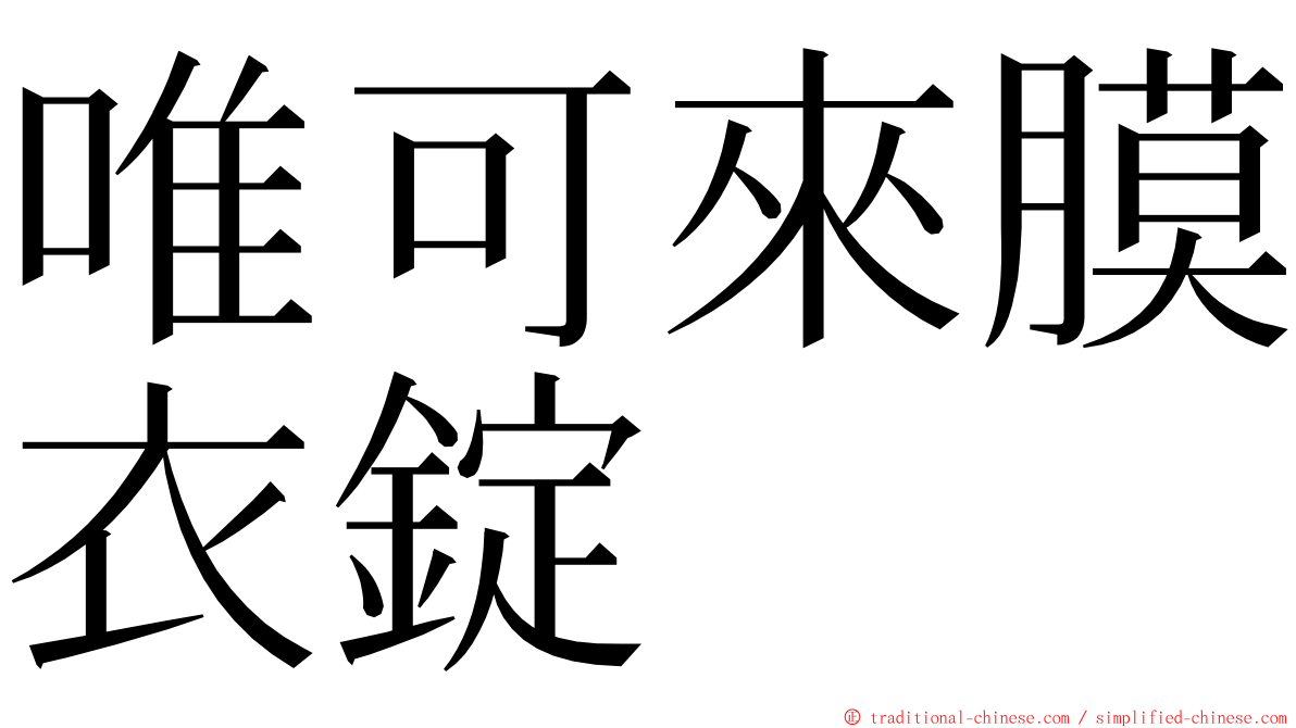 唯可來膜衣錠 ming font
