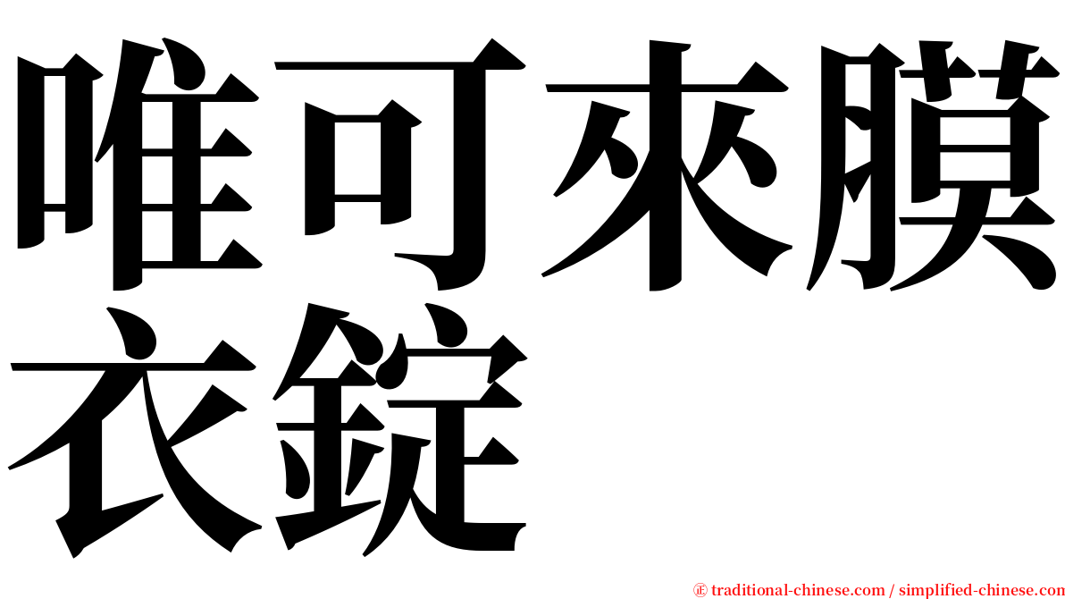 唯可來膜衣錠 serif font