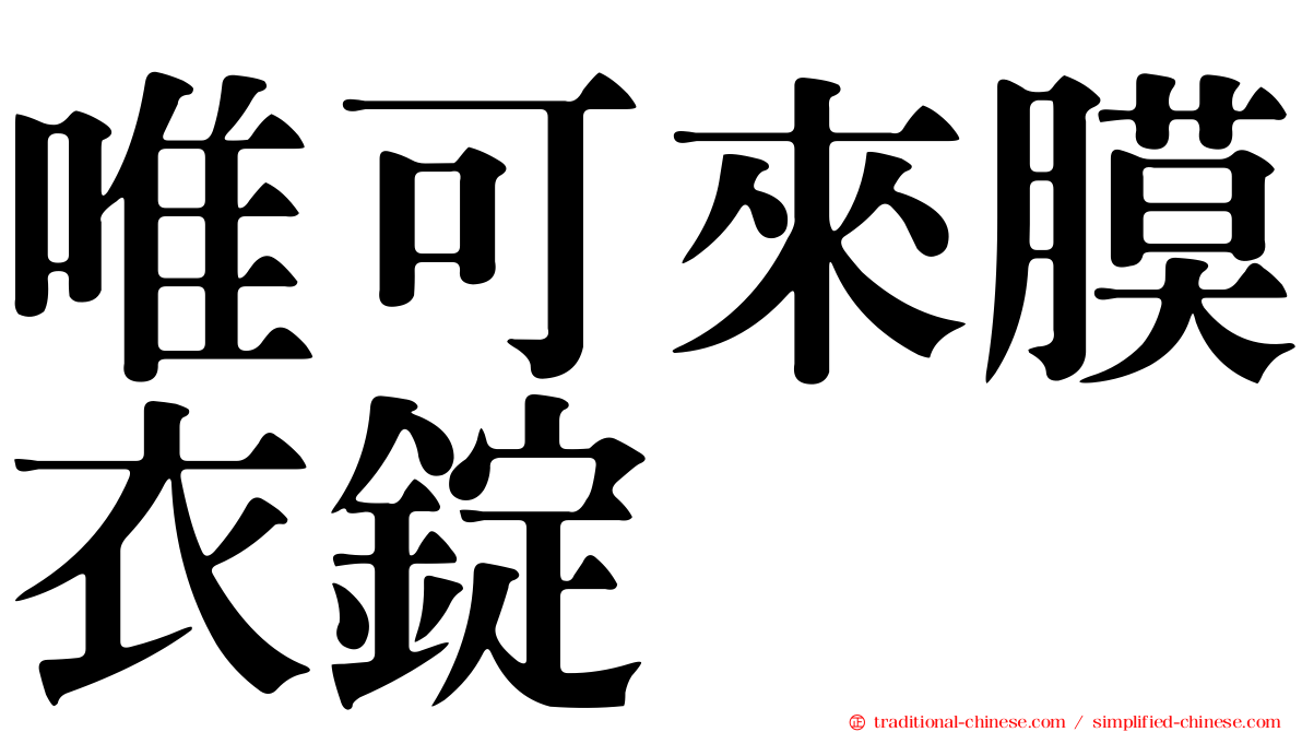 唯可來膜衣錠