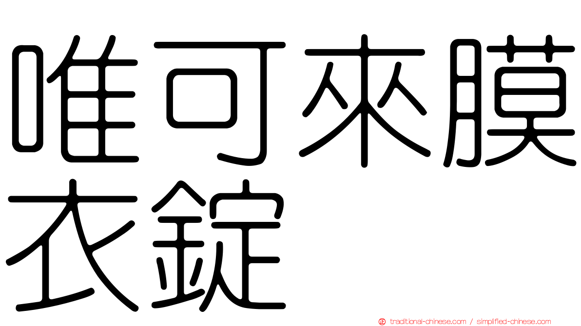 唯可來膜衣錠
