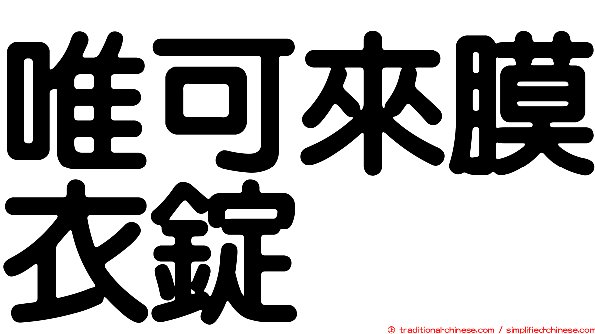 唯可來膜衣錠