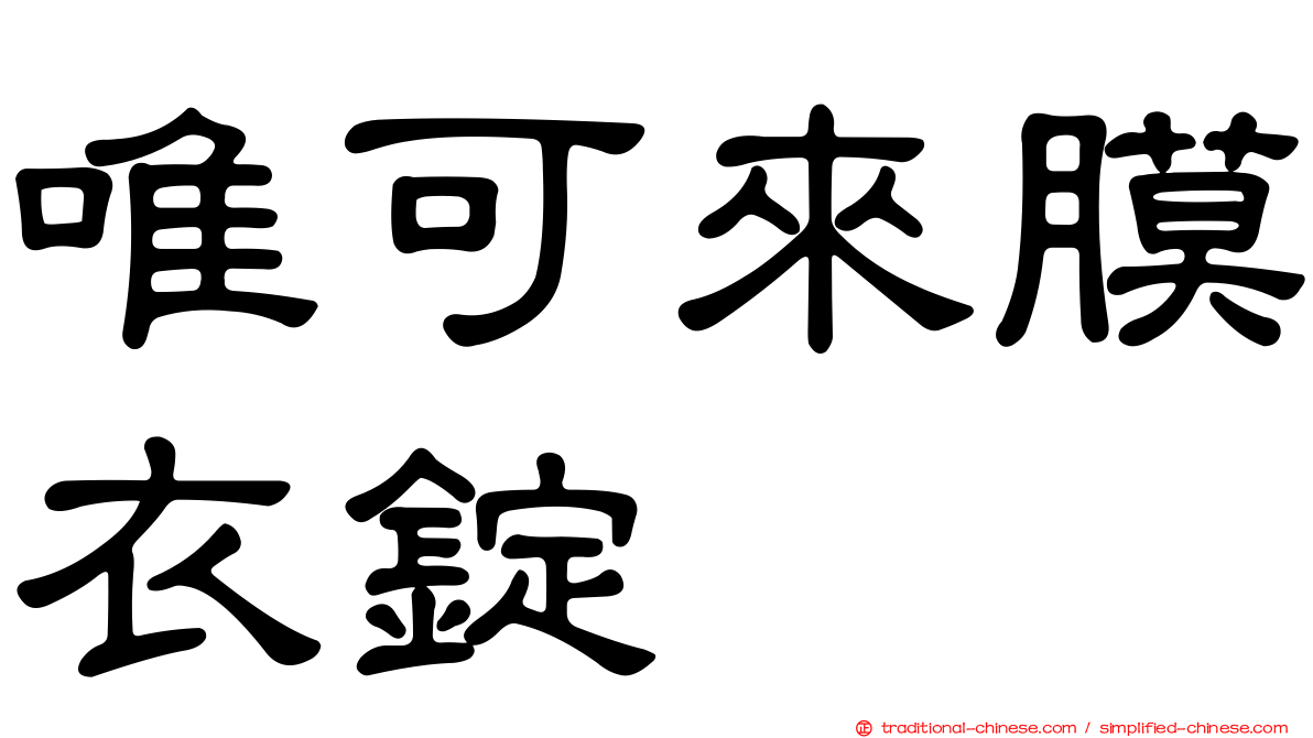 唯可來膜衣錠