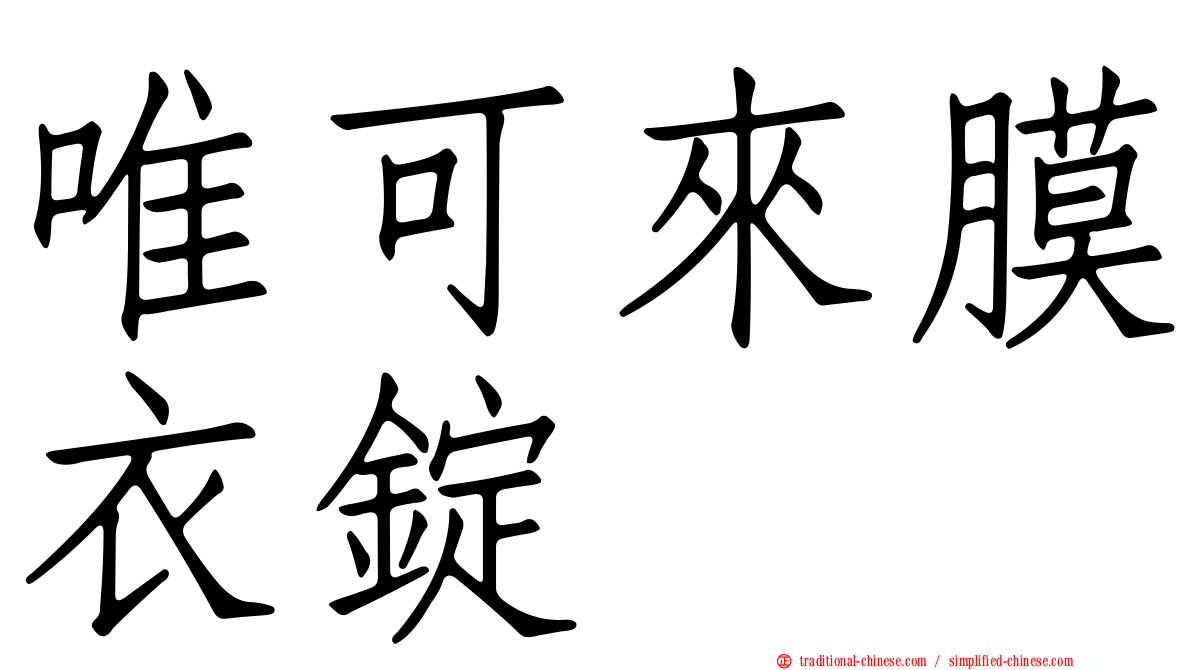 唯可來膜衣錠