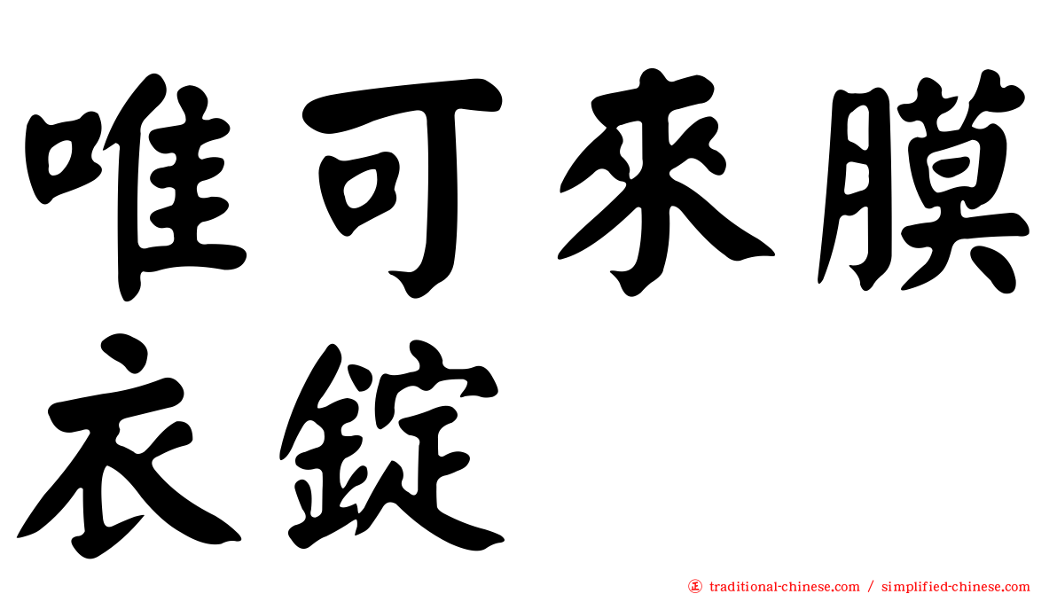 唯可來膜衣錠