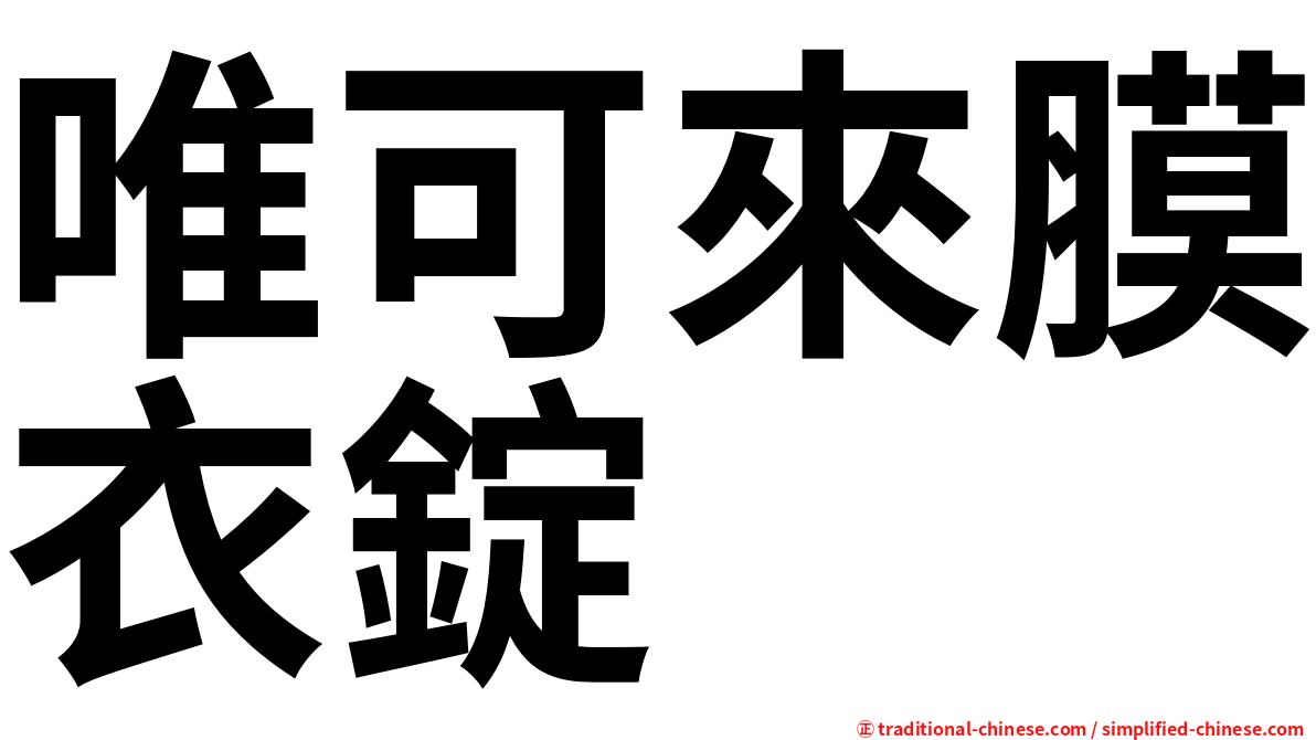 唯可來膜衣錠