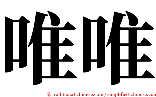 唯唯 serif font
