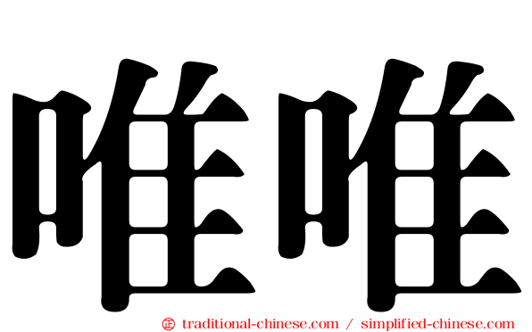 唯唯