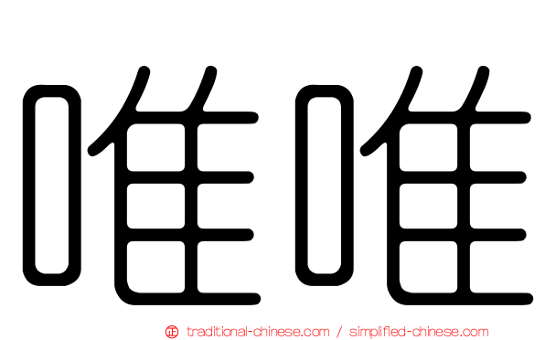 唯唯