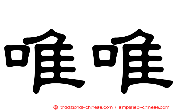 唯唯