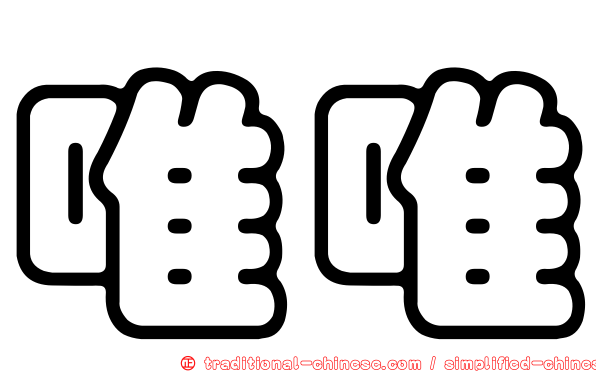 唯唯