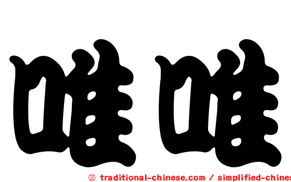 唯唯