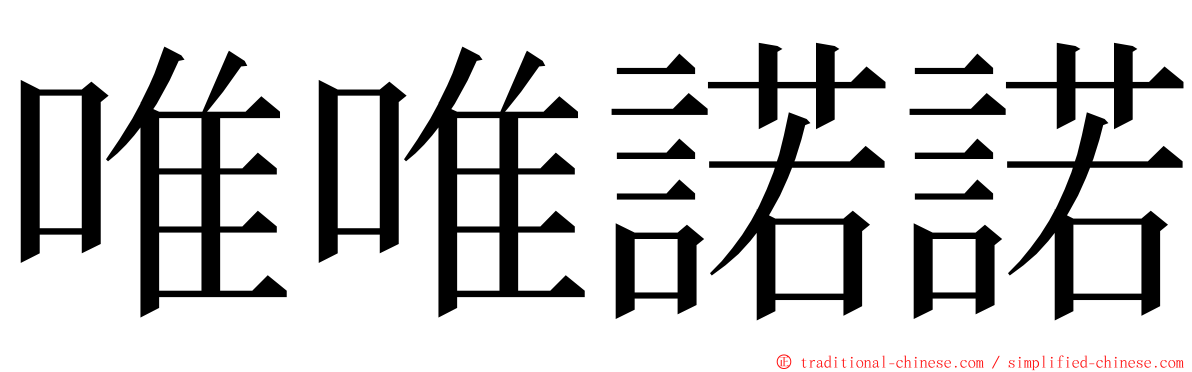 唯唯諾諾 ming font