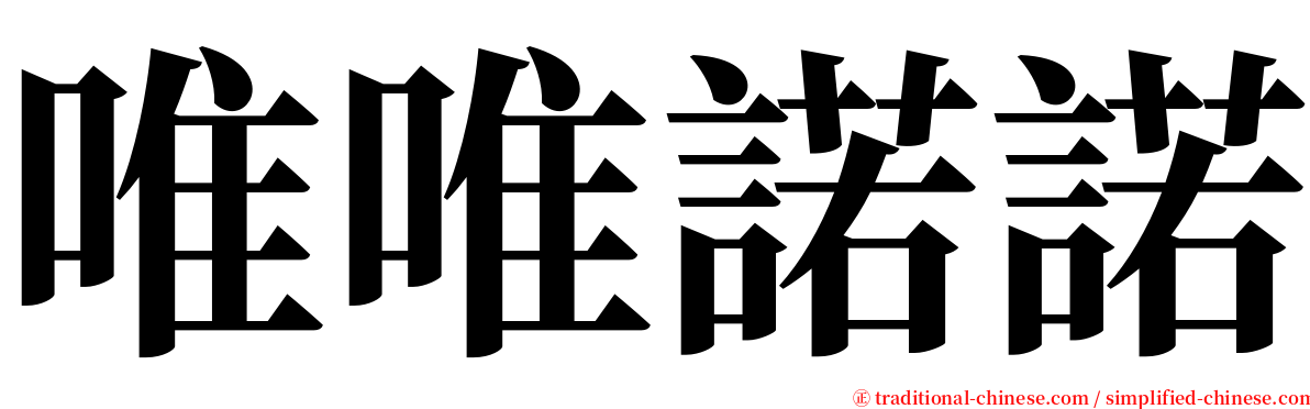 唯唯諾諾 serif font