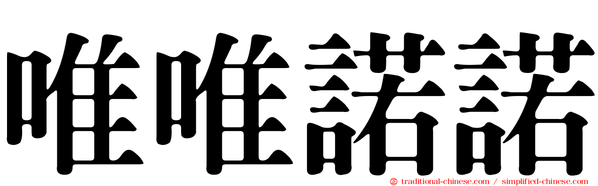 唯唯諾諾