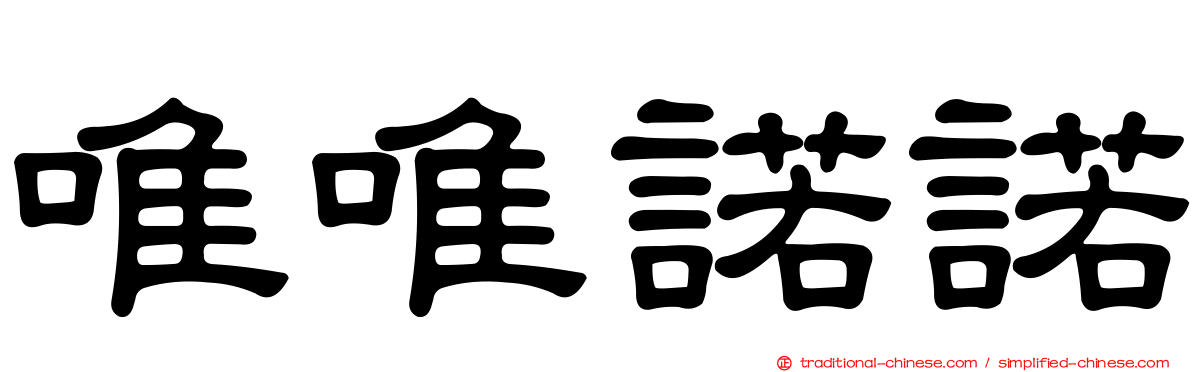 唯唯諾諾